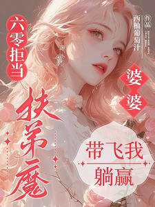 六零拒当扶弟魔，婆婆带飞我躺赢完整版小说六零拒当扶弟魔，婆婆带飞我躺赢(任晓棉)全章小说阅读