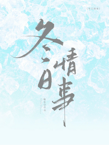 (全文)冬日情事热门小说排行榜，冬日情事岑月全章小说阅读