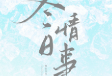 冬日情事完整版小说，冬日情事岑月全章小说阅读-木头文学