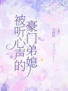 (全文)被听心声的豪门弟媳（许清妙）免费小说被听心声的豪门弟媳试读更新章节
