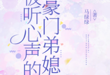 被听心声的豪门弟媳完整版小说，被听心声的豪门弟媳许清妙全章小说阅读-木头文学