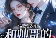 (全文)甜蜜控场:和帅哥的爱情剧本免费小说全本,徐一野夏芝试读更新章节-木头文学