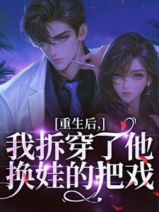 重生后，我拆穿了他换娃的把戏（盛南汐秦渡）全章小说阅读