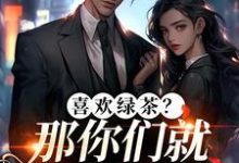 (全文)喜欢绿茶？那你们就去找她吧(江燕梅方承明)全本免费在线阅读-木头文学