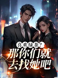 (全文)喜欢绿茶？那你们就去找她吧(江燕梅方承明)全本免费在线阅读
