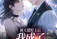 被大佬盯上后，我成了他的掌心宝完整版小说被大佬盯上后，我成了他的掌心宝(于可心贺景川)全章小说阅读-木头文学