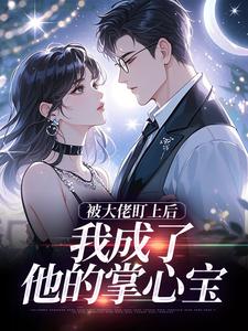被大佬盯上后，我成了他的掌心宝（于可心贺景川）全本书籍阅读被大佬盯上后，我成了他的掌心宝完整版小说