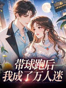 带球跑后，我成了万人迷（宋成彦姜棉）全章小说阅读