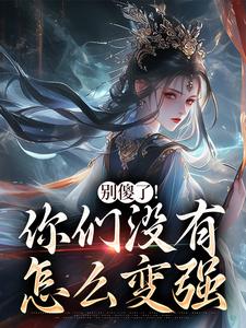 (全文)别傻了！你们没有怎么变强完结小说推荐凤九昭顾淮声全本书籍阅读