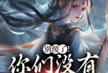 别傻了！你们没有怎么变强热门小说排行榜别傻了！你们没有怎么变强凤九昭顾淮声免费小说全本-木头文学