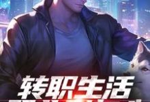 转职生活职业别灰心，我来投资你！（易天白秋璃）全本书籍阅读转职生活职业别灰心，我来投资你！完整版小说-木头文学
