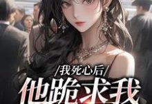 我死心后，他跪求我再爱他热门小说排行榜我死心后，他跪求我再爱他池楼月沈靳舟免费小说全本-木头文学