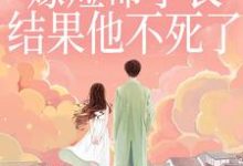 重生嫁短命学长，结果他不死了（陆月宋清和）小说推荐重生嫁短命学长，结果他不死了全章小说阅读-木头文学