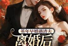 (全文)英年早婚遇渣夫,离婚后成他掌心宠姜纱纱韩霁最新完结小说英年早婚遇渣夫,离婚后成他掌心宠免费小说全本-木头文学