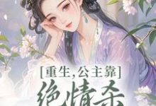 (全文)重生，公主靠绝情杀征服死对头免费小说全本，姜南栀宫应寒试读更新章节-木头文学