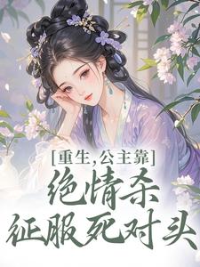 重生，公主靠绝情杀征服死对头（姜南栀宫应寒）全章小说阅读