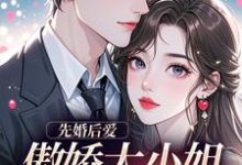 先婚后爱:傲娇大小姐真香了热门小说排行榜先婚后爱:傲娇大小姐真香了谢晚凝傅司远免费小说全本-木头文学