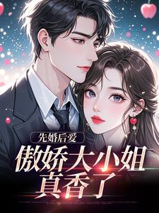 先婚后爱：傲娇大小姐真香了热门小说排行榜先婚后爱：傲娇大小姐真香了谢晚凝傅司远免费小说全本