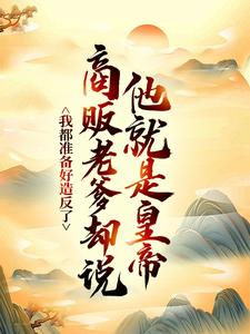 我都准备好造反了，商贩老爹却说他就是皇帝？热门小说排行榜我都准备好造反了，商贩老爹却说他就是皇帝？嬴政赵牧免费小说全本
