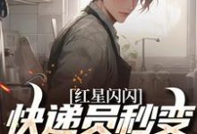红星闪闪：快递员秒变革命英雄完整版小说，红星闪闪：快递员秒变革命英雄苏文杨辉试读更新章节-木头文学