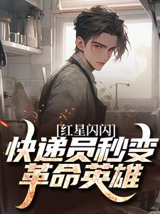 红星闪闪：快递员秒变革命英雄完整版小说，红星闪闪：快递员秒变革命英雄苏文杨辉试读更新章节