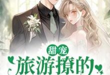 甜宠：旅游撩的老板追来了！（周烈温绪）小说推荐甜宠：旅游撩的老板追来了！全章小说阅读-木头文学