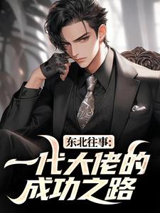 王晨马三东北往事：一代大佬的成功之路全本免费在线阅读