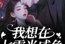 (全文)我想在七零当咸鱼，却被拉去结婚？霍从野顾若溪完结小说推荐我想在七零当咸鱼，却被拉去结婚？试读更新章节-木头文学