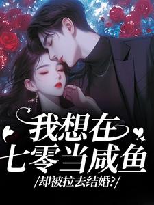 (全文)我想在七零当咸鱼，却被拉去结婚？霍从野顾若溪完结小说推荐我想在七零当咸鱼，却被拉去结婚？试读更新章节