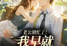 沈安澜傅景凛老公别忙了!我早就身价百亿了全本免费在线阅读-木头文学