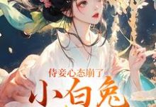 侍妾心态崩了,小白兔形象已毁最新章节阅读侍妾心态崩了,小白兔形象已毁(段惟和齐姣)试读更新章节-木头文学