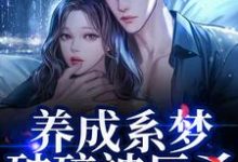 (全文)养成系梦破碎被反杀！影帝他太无情（贺霆川鹿瑶）免费小说养成系梦破碎被反杀！影帝他太无情试读更新章节-木头文学