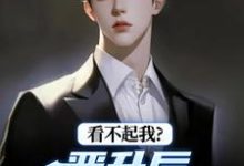 看不起我?晋升后你高攀不起完整版小说,看不起我?晋升后你高攀不起林磊试读更新章节-木头文学