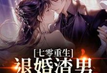 七零重生：退婚渣男，嫁痞帅村霸（林若初陆瑾川）全本书籍阅读七零重生：退婚渣男，嫁痞帅村霸完整版小说-木头文学