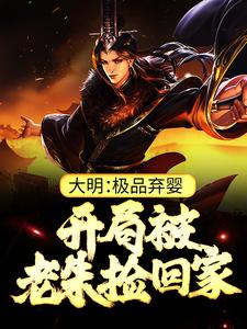 大明：极品弃婴，开局被老朱捡回家（朱炫）全本书籍阅读大明：极品弃婴，开局被老朱捡回家完整版小说
