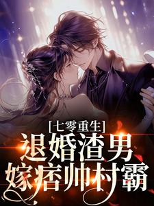 (全文)七零重生：退婚渣男，嫁痞帅村霸（林若初陆瑾川）全本书籍阅读七零重生：退婚渣男，嫁痞帅村霸免费小说全本