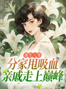(全文)重生八零：分家甩吸血亲戚走上巅峰(李宜周承安)全本免费在线阅读