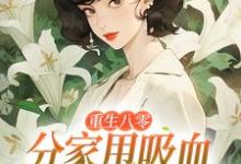 (全文)重生八零：分家甩吸血亲戚走上巅峰（李宜周承安）试读更新章节重生八零：分家甩吸血亲戚走上巅峰免费小说-木头文学
