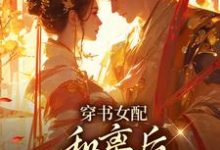 穿书女配：和离后国公爷变绿茶？最新完结小说穿书女配：和离后国公爷变绿茶？姜清雅柯峥免费小说-木头文学