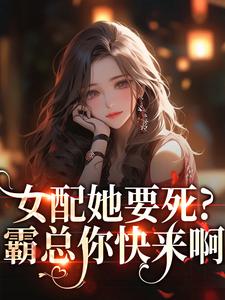 (全文)女配她要死？霸总你快来啊赵新琢林尽霜小说推荐，女配她要死？霸总你快来啊全章小说阅读
