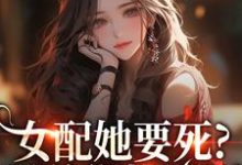 女配她要死？霸总你快来啊赵新琢林尽霜免费小说女配她要死？霸总你快来啊推荐完结小说-木头文学