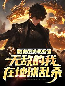 开局证道天帝，无敌的我在地球乱杀最新章节阅读开局证道天帝，无敌的我在地球乱杀(叶凌天叶小雨)试读更新章节