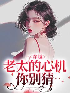 (全文)穿越：老太的心机你别猜热门小说排行榜，穿越：老太的心机你别猜祁红豆全章小说阅读