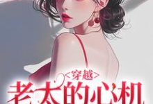 (全文)穿越：老太的心机你别猜祁红豆全本免费在线阅读-木头文学