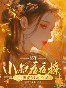 (全文)探花小叔夜夜撩，手撕渣男两不误热门小说排行榜，探花小叔夜夜撩，手撕渣男两不误沈月昭陆明渊全章小说阅读