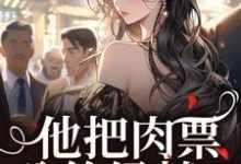 (全文)他把肉票分给绿茶？我转身暴揍他温浅裴宴洲小说推荐，他把肉票分给绿茶？我转身暴揍他全章小说阅读-木头文学