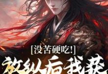 (全文)合欢宗热门小说排行榜，合欢宗王建强陈娇娇全章小说阅读-木头文学
