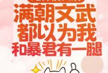(全文)渣男宠妾灭妻?暴君邀我红杏出墙完结小说推荐宋瑶枝全本书籍阅读-木头文学