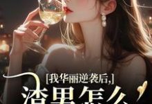 (全文)我华丽逆袭后，渣男怎么又回来了许安厉霆修全本免费在线阅读-木头文学