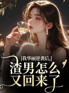 (全文)我华丽逆袭后，渣男怎么又回来了许安厉霆修全本免费在线阅读